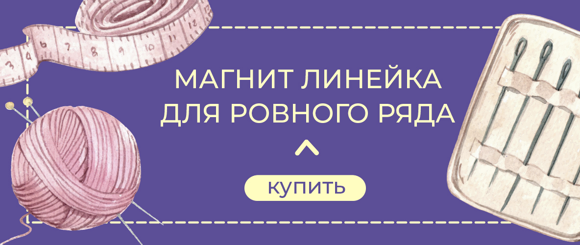 Магнитная линейка